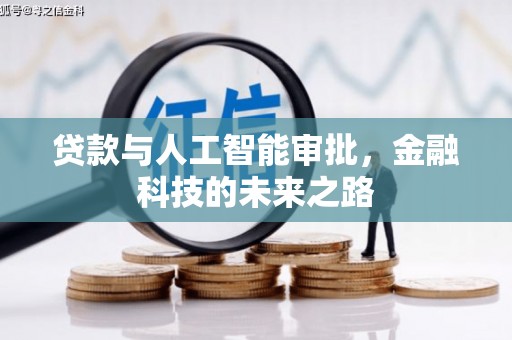 包河贷款与人工智能审批，金融科技的未来之路