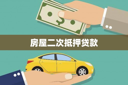 盐田房屋二次抵押贷款