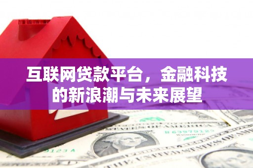 鲅鱼圈互联网贷款平台，金融科技的新浪潮与未来展望