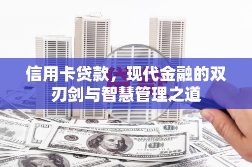 简阳信用卡贷款，现代金融的双刃剑与智慧管理之道