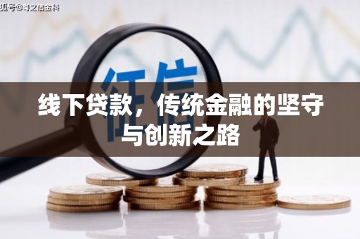 青白江线下贷款，传统金融的坚守与创新之路