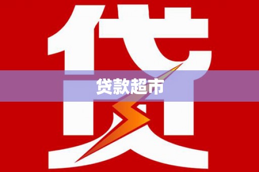 山西贷款超市