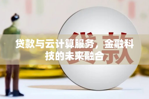 特克斯贷款与云计算服务，金融科技的未来融合