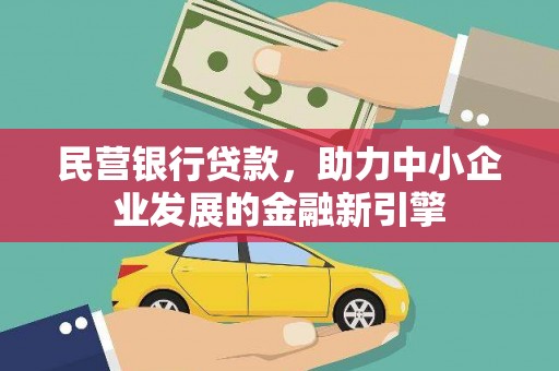 雨花台民营银行贷款，助力中小企业发展的金融新引擎