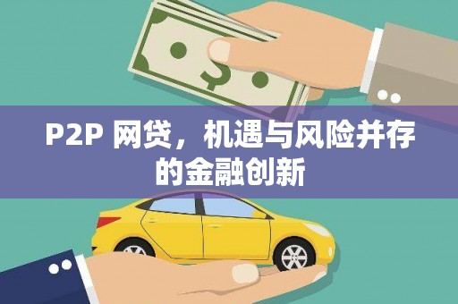 龙潭P2P 网贷，机遇与风险并存的金融创新