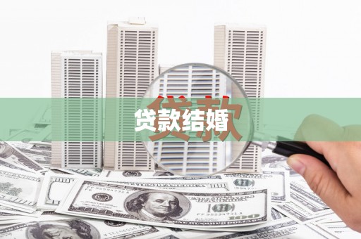 信阳贷款结婚