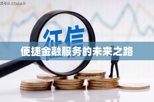汉源便捷金融服务的未来之路