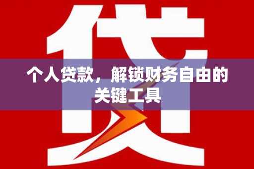玉屏个人贷款，解锁财务自由的关键工具