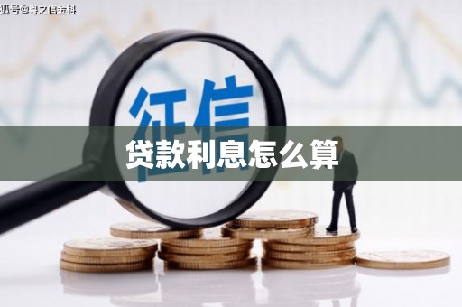 嵊泗贷款利息怎么算