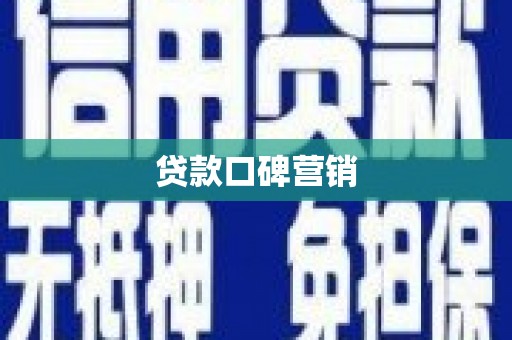 七里河贷款口碑营销