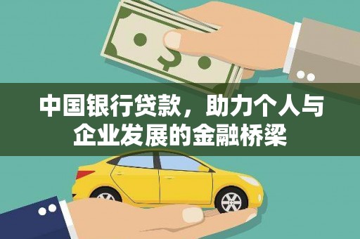 荣昌中国银行贷款，助力个人与企业发展的金融桥梁
