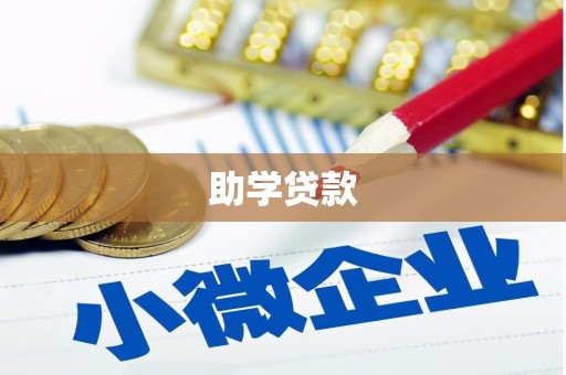 观音助学贷款