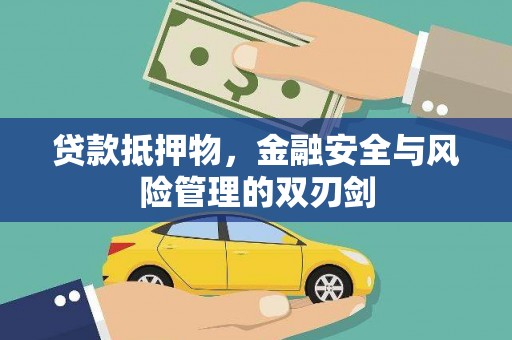 文县贷款抵押物，金融安全与风险管理的双刃剑
