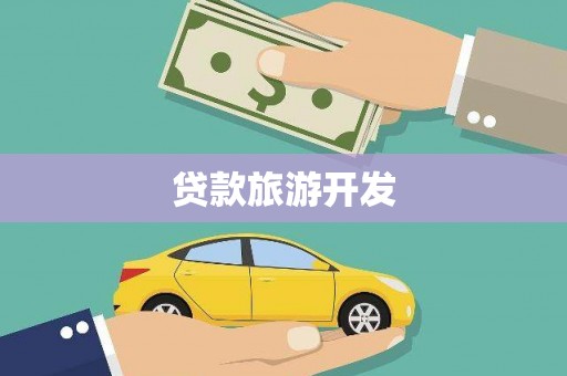 金沙贷款旅游开发