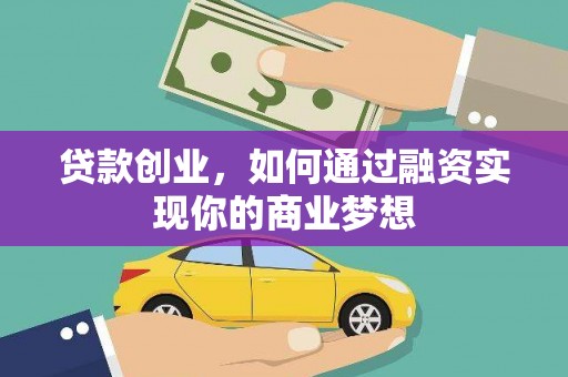 社旗贷款创业，如何通过融资实现你的商业梦想