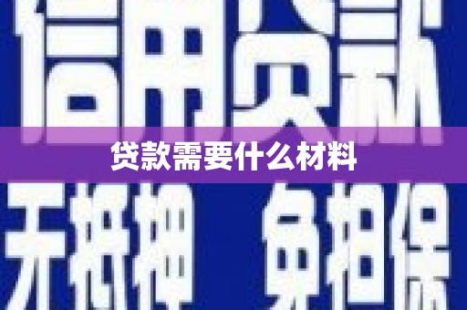安县贷款需要什么材料