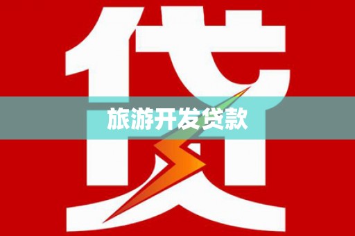 平潭旅游开发贷款
