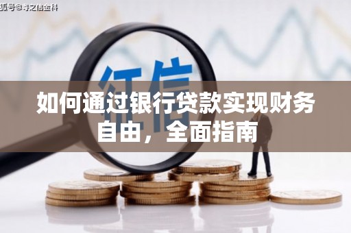 茶山如何通过银行贷款实现财务自由，全面指南