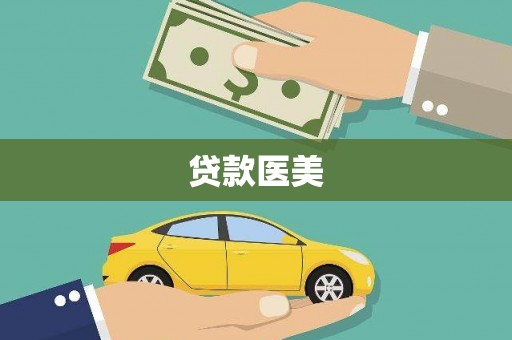 襄州贷款医美