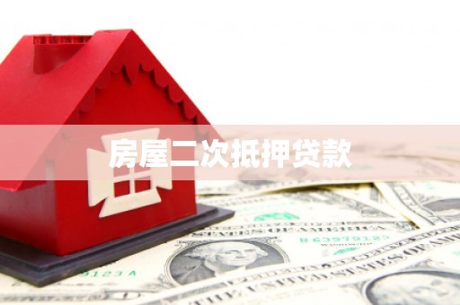 西固房屋二次抵押贷款