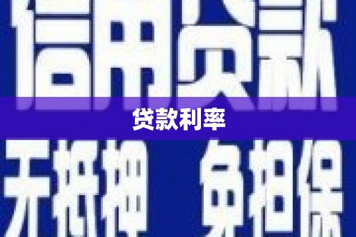 宁化贷款利率
