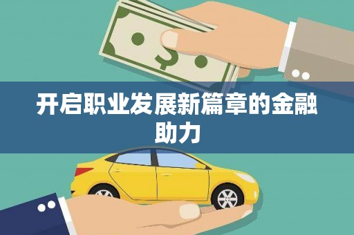 乌什开启职业发展新篇章的金融助力
