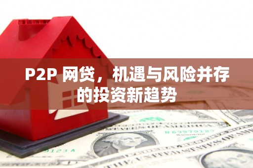 江东P2P 网贷，机遇与风险并存的投资新趋势