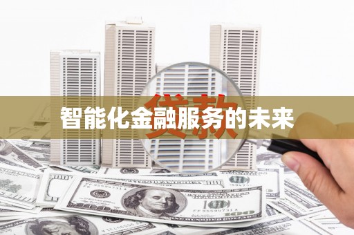 蒙阴智能化金融服务的未来