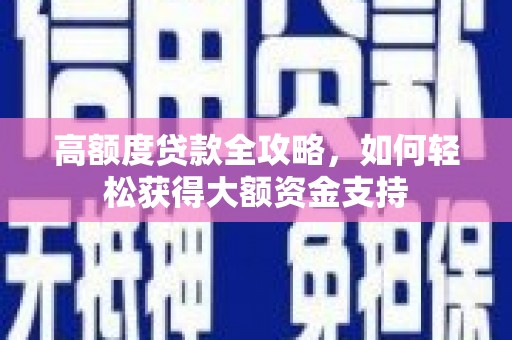 三芝高额度贷款全攻略，如何轻松获得大额资金支持