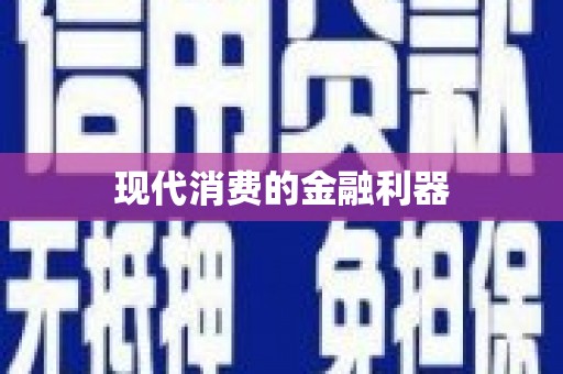 宁南现代消费的金融利器