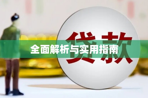 北关全面解析与实用指南