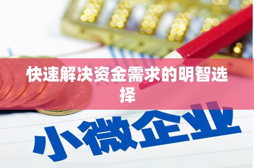 明溪快速解决资金需求的明智选择