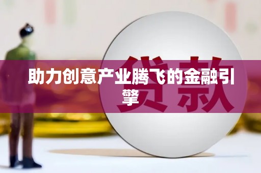 陕西助力创意产业腾飞的金融引擎