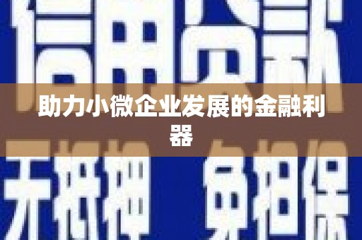 五台助力小微企业发展的金融利器