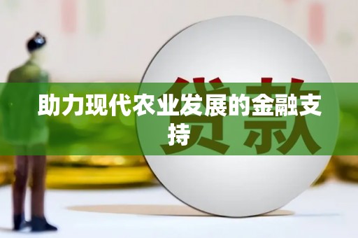 米林助力现代农业发展的金融支持