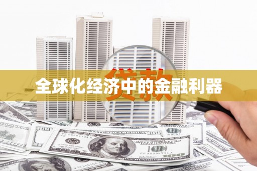 虾峙全球化经济中的金融利器