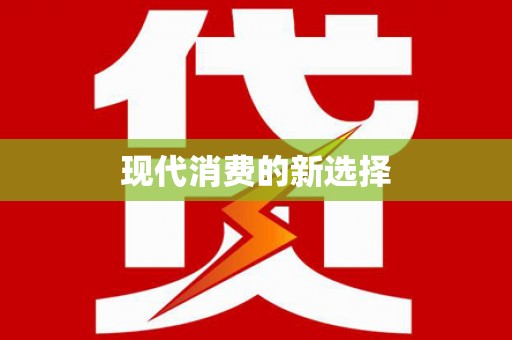 正安现代消费的新选择