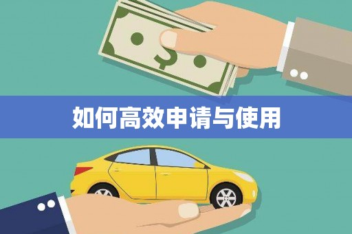 新社如何高效申请与使用
