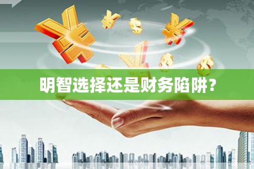 海州明智选择还是财务陷阱？