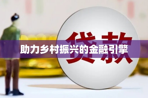 嘉定助力乡村振兴的金融引擎