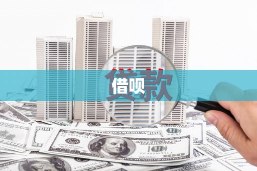 茂林借呗