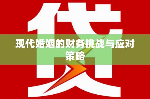 富裕现代婚姻的财务挑战与应对策略