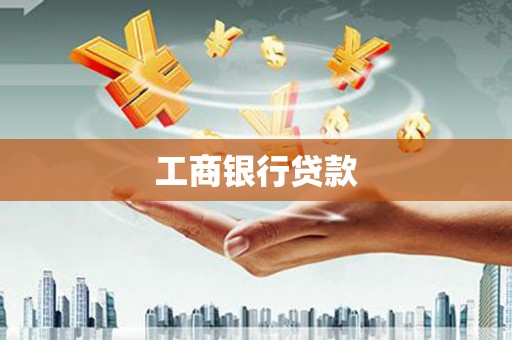 左云工商银行贷款
