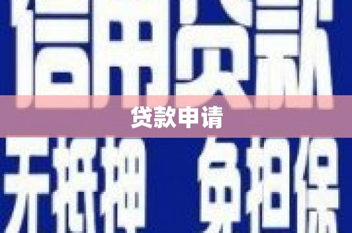 琼中贷款申请