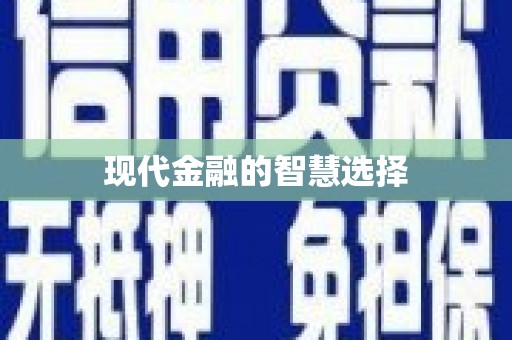 长垣现代金融的智慧选择