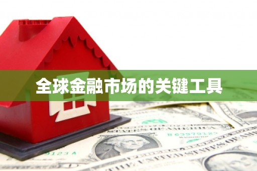 壮围全球金融市场的关键工具