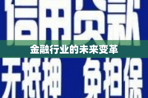 昭苏金融行业的未来变革