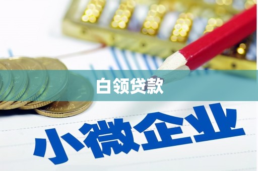 淮安白领贷款