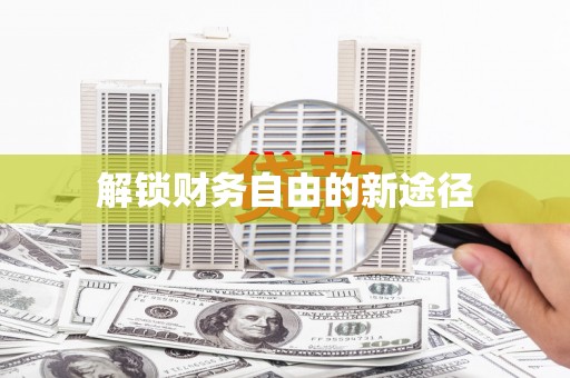 察雅解锁财务自由的新途径