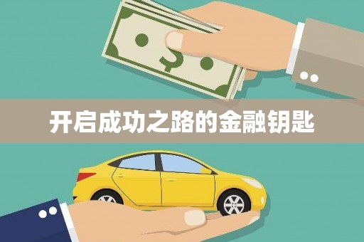 颍上开启成功之路的金融钥匙